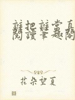 谁把谁当真免费阅读笔趣阁未删减版