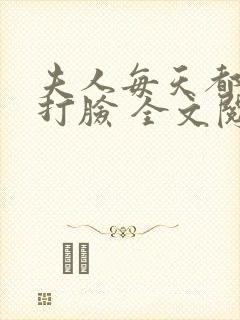 夫人每天都在线打脸 全文阅读封面