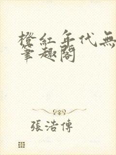 橙红年代无删减笔趣阁