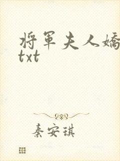 将军夫人娇又飒txt
