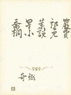 乔星叶祁严梁雨桐小说免费阅读
