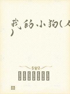 我的小狗(人外)