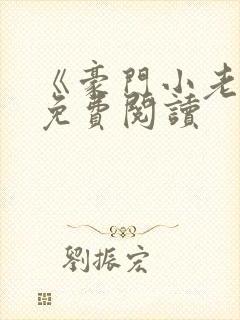 《豪门小老婆》免费阅读
