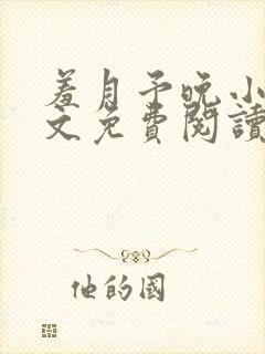 羞月予晚小说全文免费阅读无弹窗