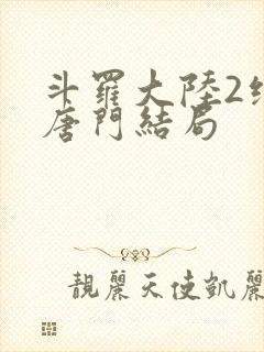 斗罗大陆2绝世唐门结局封面