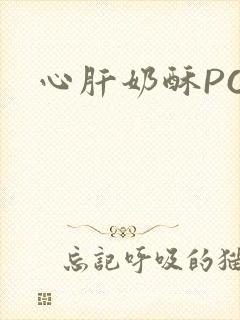 心肝奶酥PO