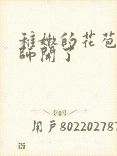 稚嫩的花苞被老师开了