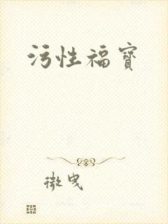 污性福宝封面