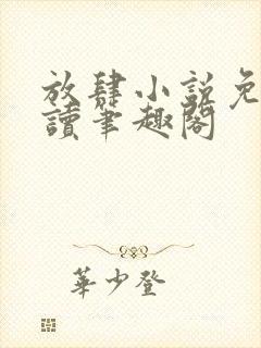 放肆小说免费阅读笔趣阁封面