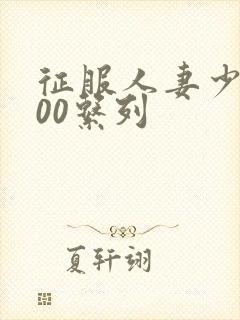 征服人妻少妇500系列