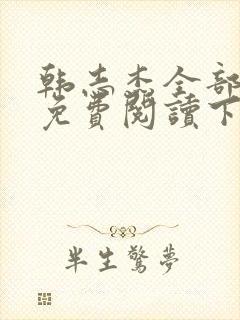 韩志杰全部小说免费阅读下载封面