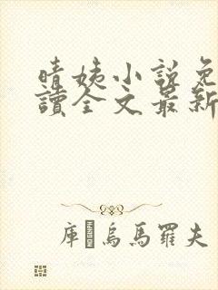 晴姨小说免费阅读全文最新章节封面