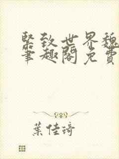 紧致世界魏承泽笔趣阁免费阅读