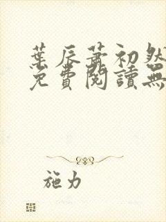 叶辰萧初然全文免费阅读无弹窗1056封面