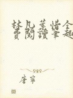 林凡叶惜全文免费阅读笔趣阁封面