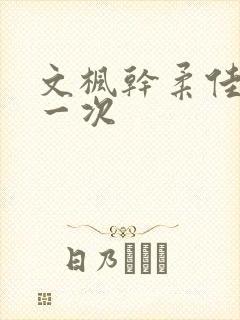文枫干柔佳的第一次封面