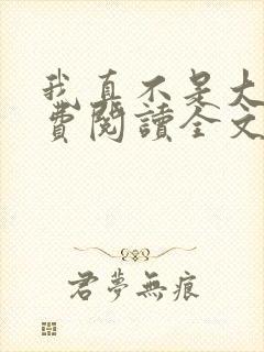 我真不是大佬免费阅读全文封面