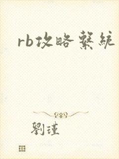rb攻略系统封面