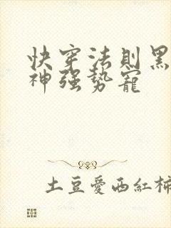 快穿法则黑化男神强势宠