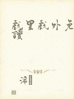 戏里戏外免费阅读