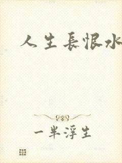 人生长恨水长东
