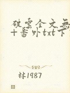 破云全文无删减+番外txt下载