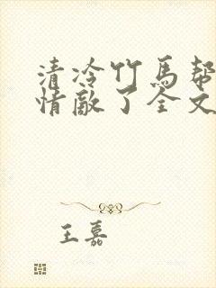 清冷竹马帮我虐情敌了全文免费阅读
