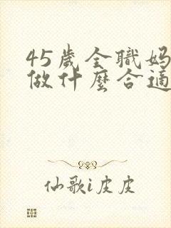 45岁全职妈妈做什么合适