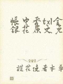 帐中香txl金银花原文免费