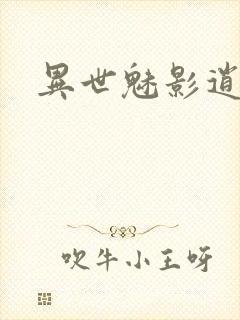 异世魅影逍遥