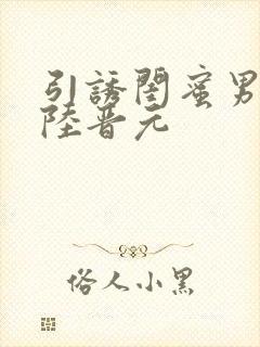 引诱闺蜜男友h陆晋元