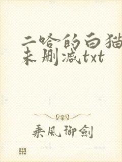 二哈的白猫师尊未删减txt