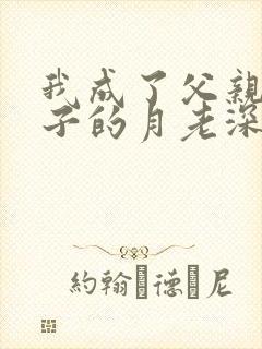 我成了父亲和妻子的月老深绿结局封面