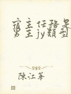 宿主任务是收集男主jy类型小说