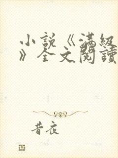 小说《满级官府》全文阅读无弹窗