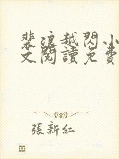 裴浪越闪小说全文阅读免费无弹窗