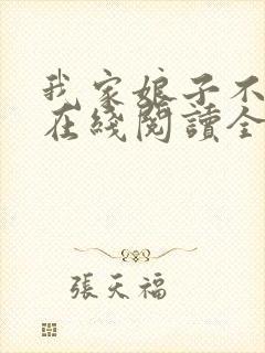 我家娘子不对劲在线阅读全文封面