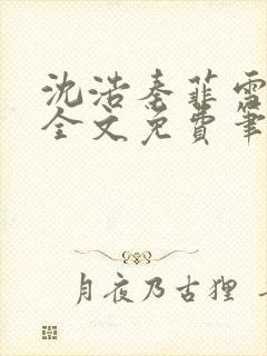 沈浩秦菲雪小说全文免费笔趣阁