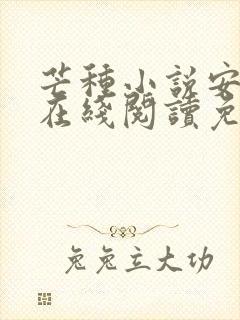 芒种小说安二狗在线阅读免费封面