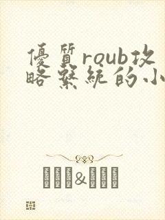 优质roub攻略系统的小说全文阅读封面