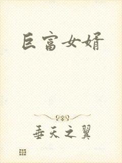 巨富女婿
