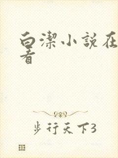 白洁小说在线观看