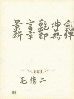 景言乾坤剑神最新章节无弹窗全文阅读