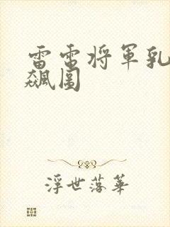 雷电将军乳液狂飙图