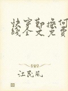 快穿节操何在在线全文免费阅读笔趣阁