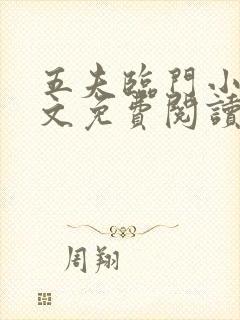 五夫临门小说全文免费阅读全文