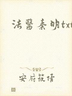 法医秦明txt封面