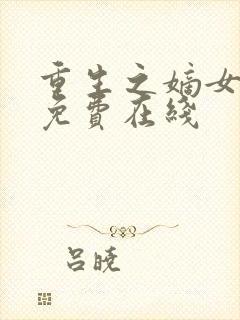 重生之嫡女祸妃免费在线