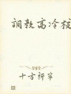 调教高冷校花h