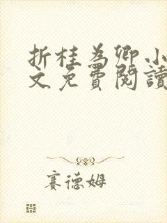 折桂为卿小说全文免费阅读笔趣阁